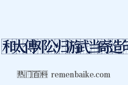 和太傅邓公归游武当寄造句是什么意思的图片